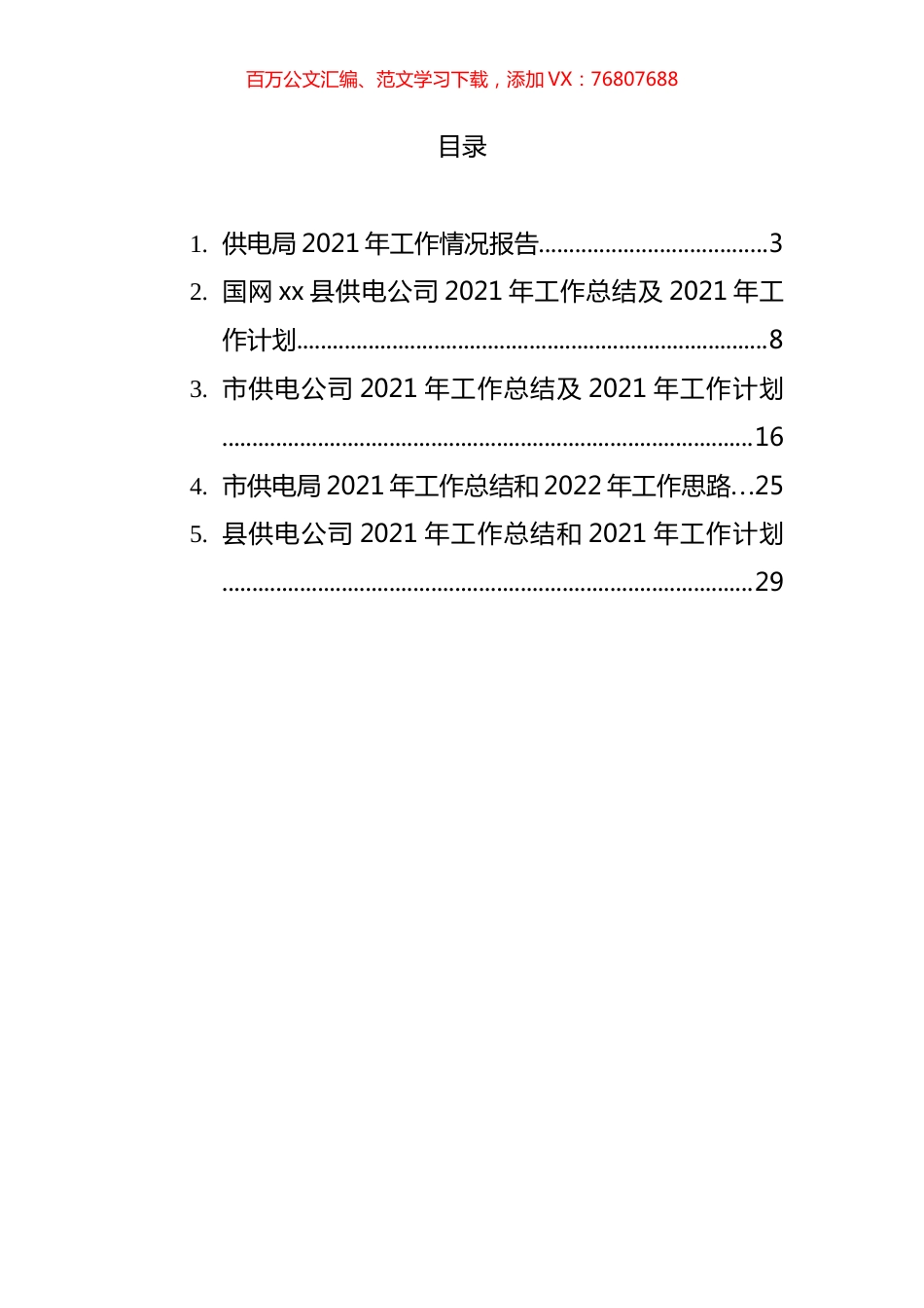 电局（公司）2021年工作总结和2022年工作思路汇编.docx_第1页