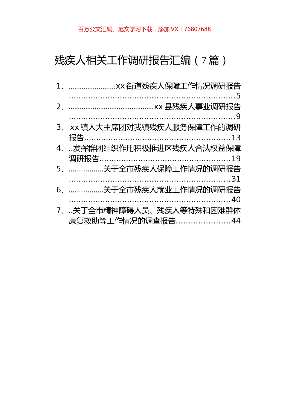 残疾人相关工作调研报告汇编（7篇）.docx_第1页