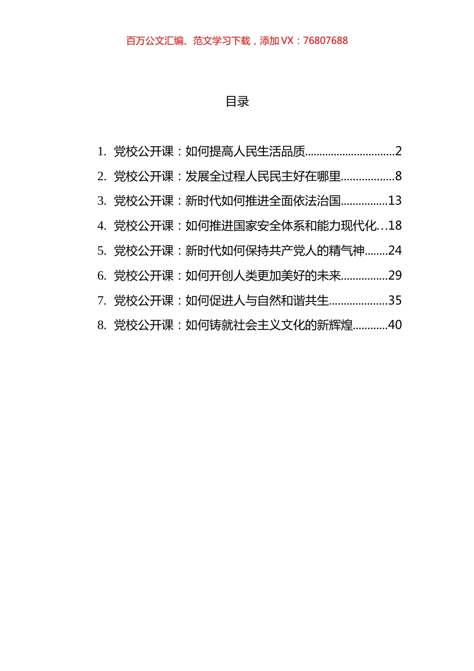 2023年党校公开课汇编.docx_第1页