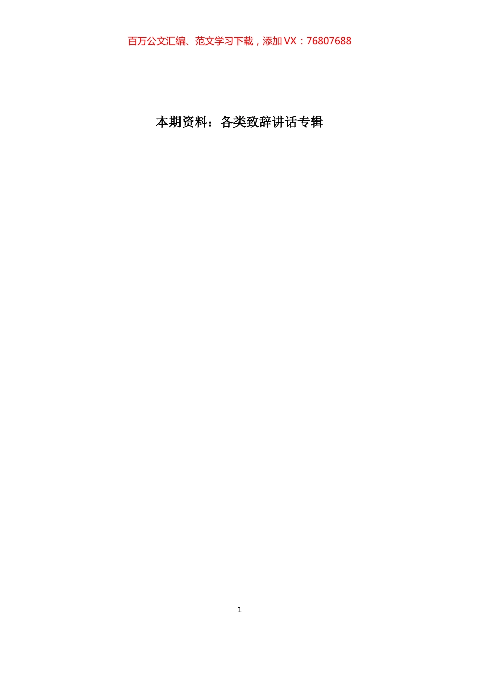 各类致辞汇编专辑.docx_第1页