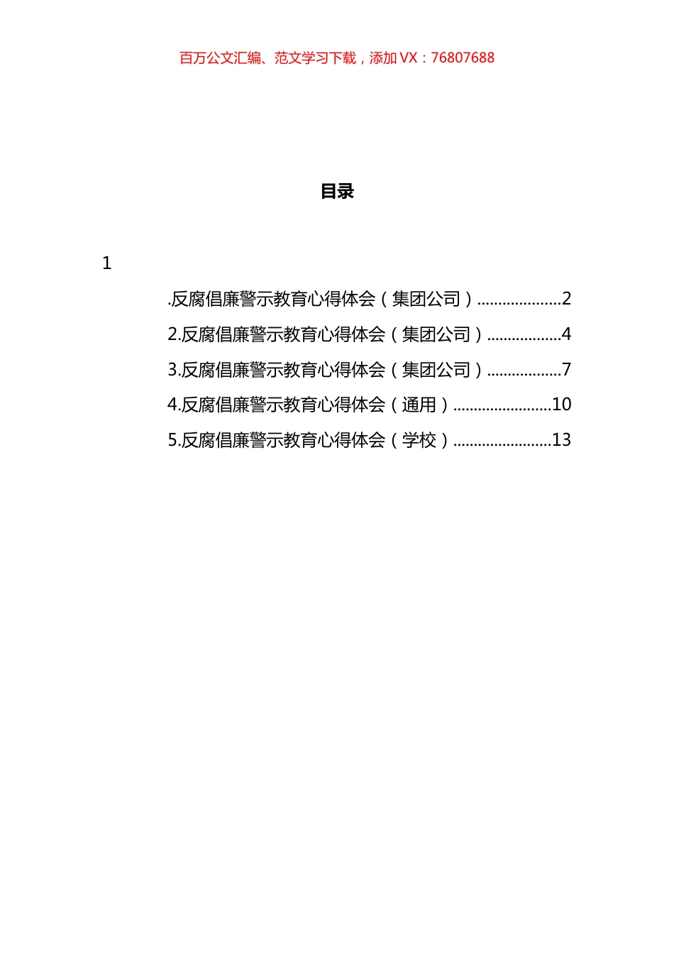 反腐倡廉警示教育心得体会汇编.docx_第1页