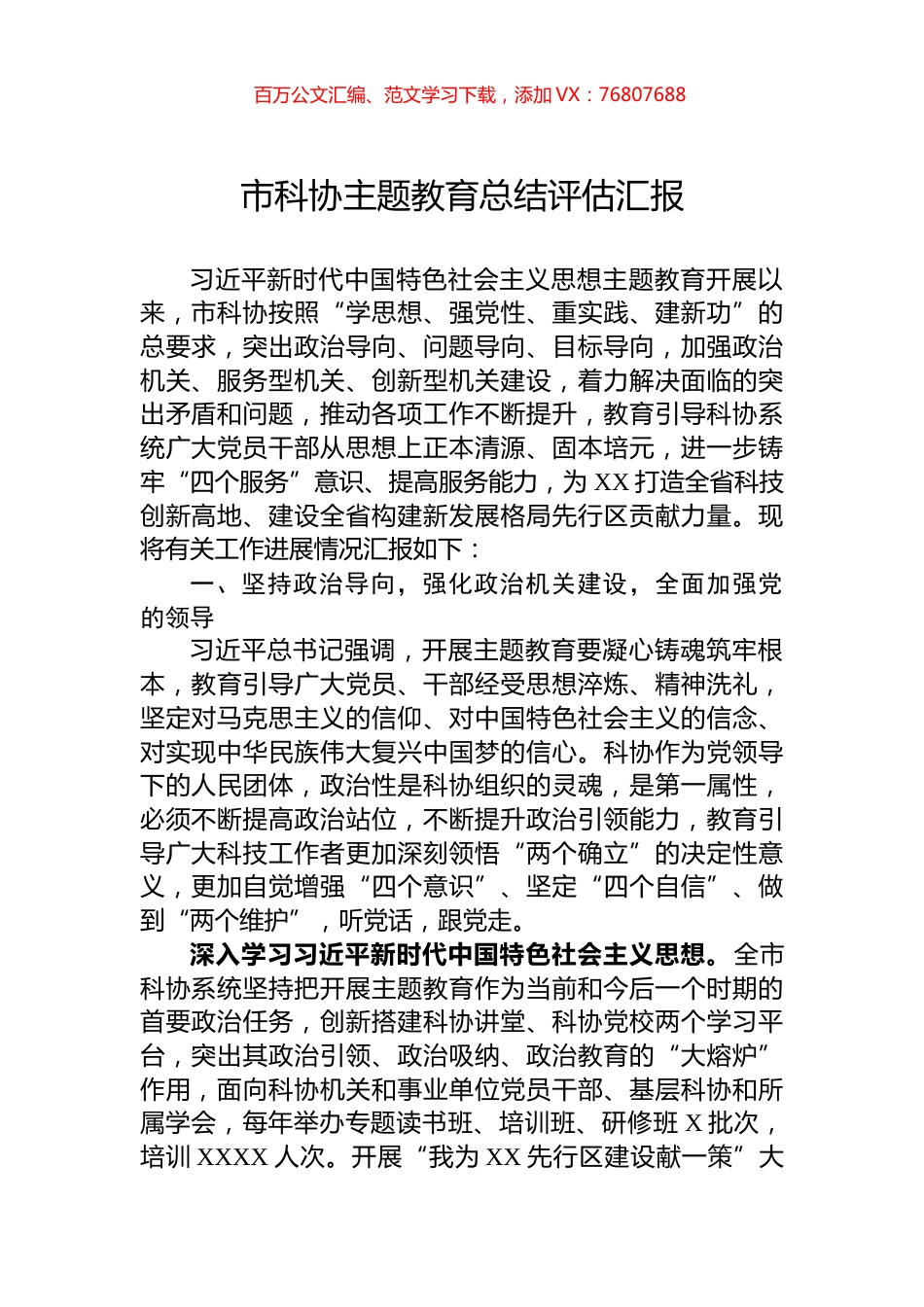 市科协主题教育总结评估汇报.docx_第1页