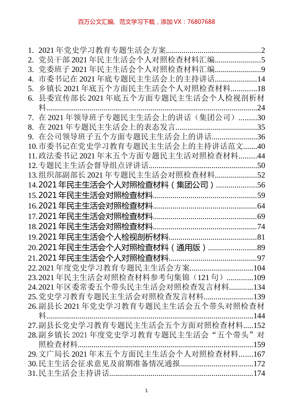 党史学习教育专题民主生活会对照检查材料、主持点评、方案通报等汇编（35篇）.docx_第1页