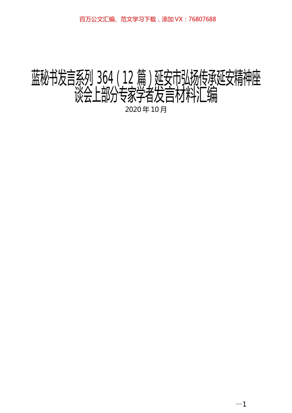 （12篇）延安市弘扬传承延安精神座谈会上部分专家学者发言材料汇编.docx_第1页