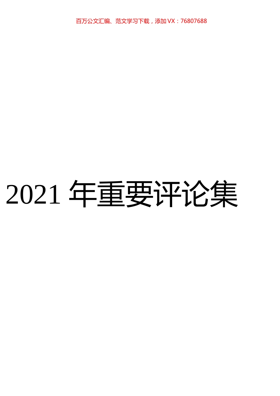 2021年人民日报重要评论集汇编（上）.docx_第1页