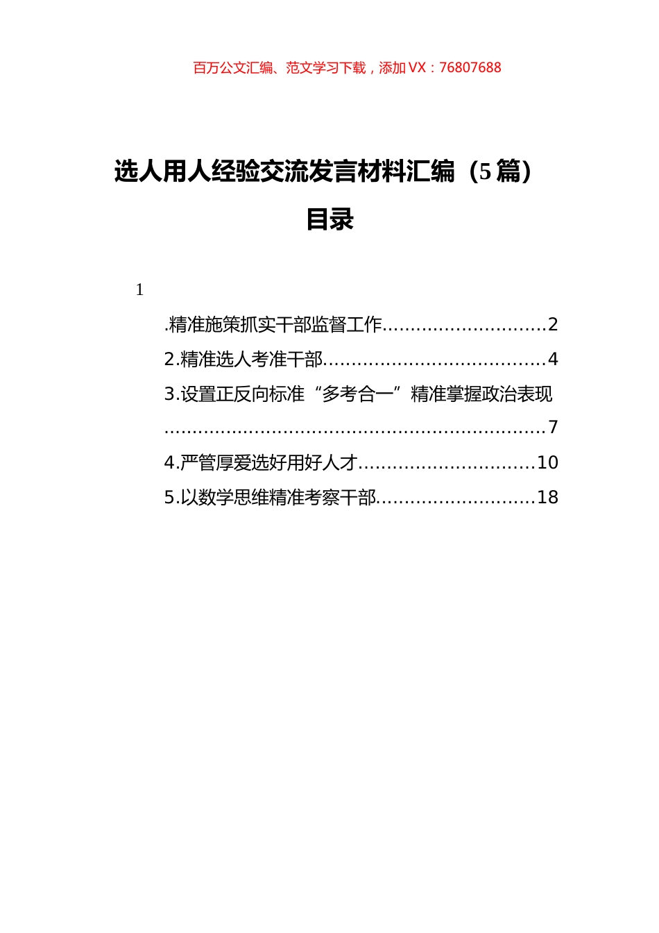 选人用人经验交流发言材料汇编（5篇）.docx_第1页
