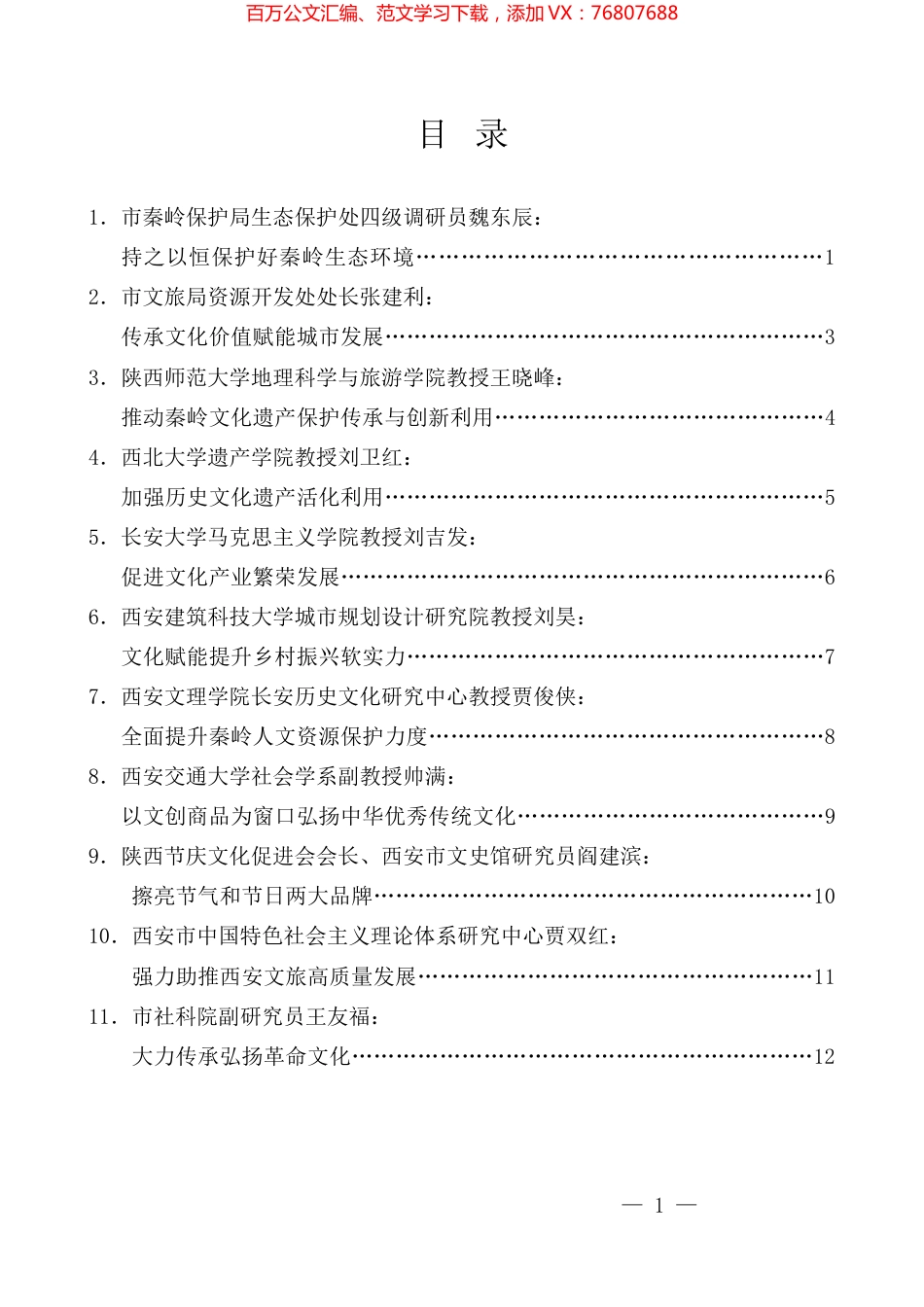 （11篇）传承弘扬中华优秀传统文化理论座谈会发言材料汇编.docx_第1页