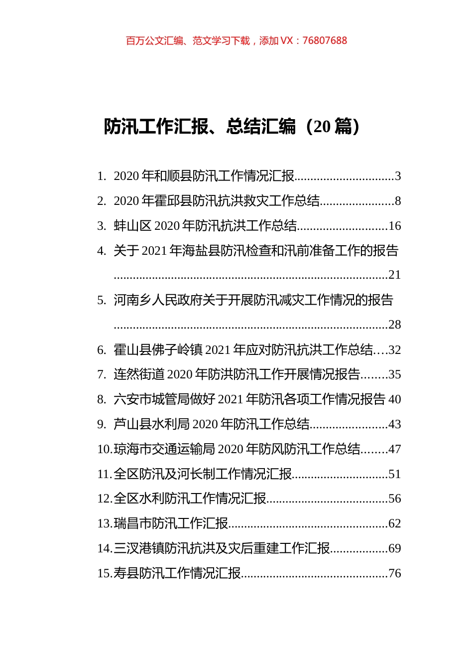 防汛工作汇报、总结汇编（20篇）.docx_第1页