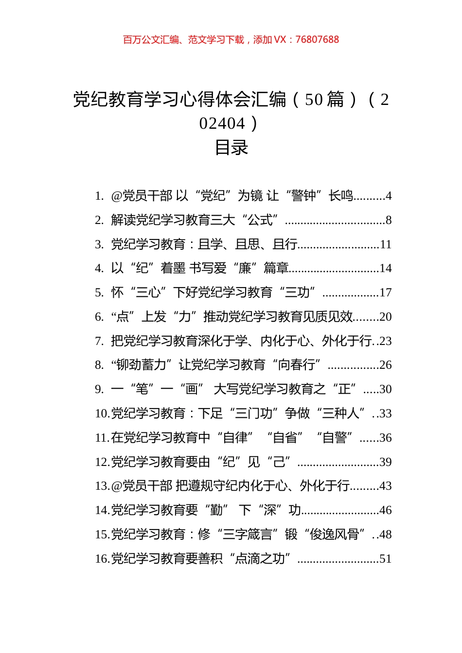 党纪教育学习心得体会汇编（50篇）.docx_第1页