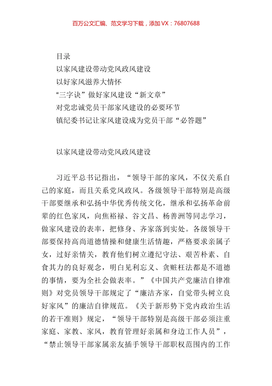 党员领导干部学习注重家庭家教家风建设先关论述及纪录片研讨发言汇编.docx_第1页