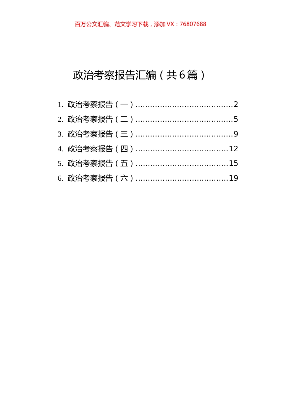 政治考察报告汇编（共6篇）.docx_第1页