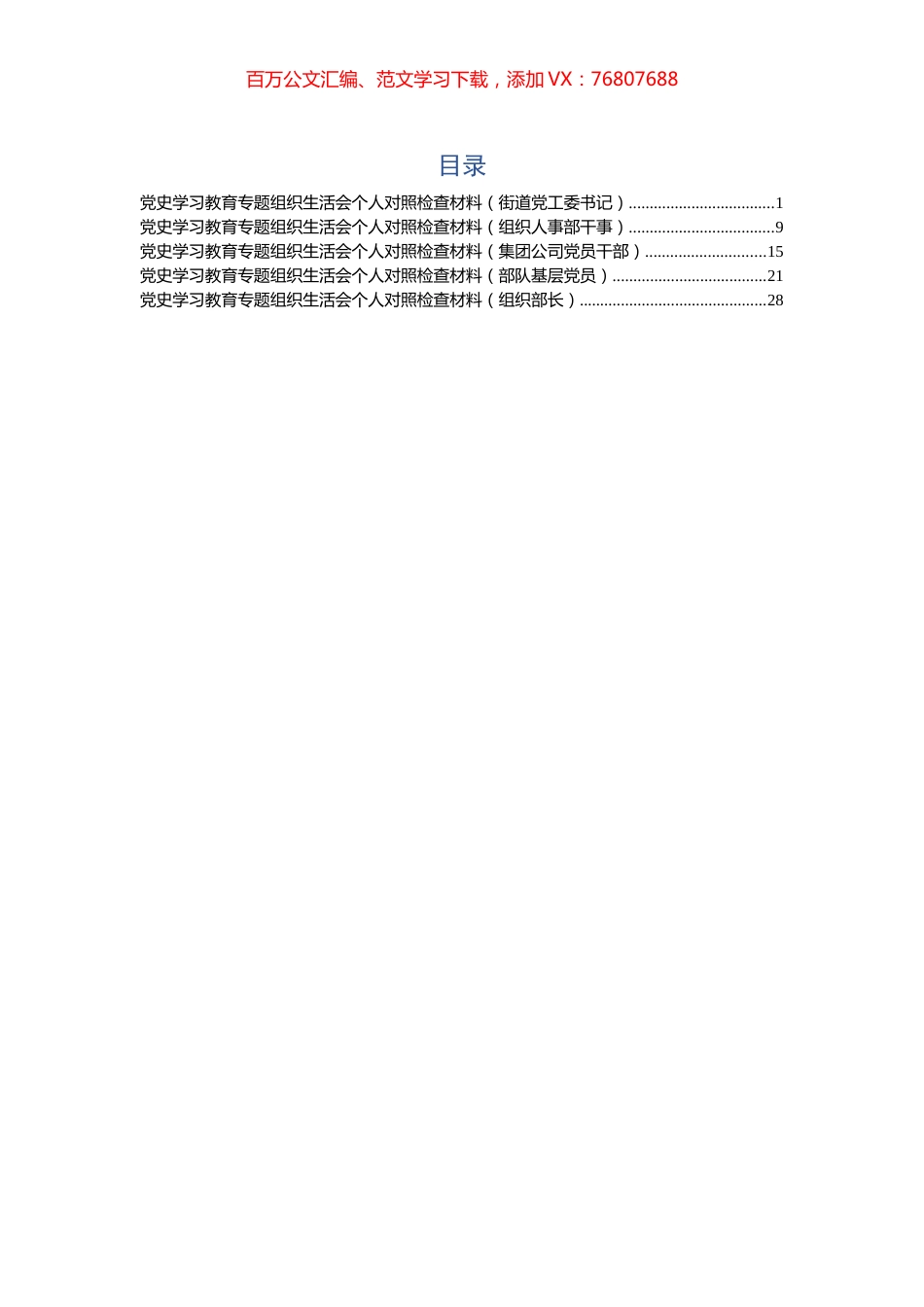 党史学习教育专题组织生活会个人对照检查材料（5篇）.docx_第1页