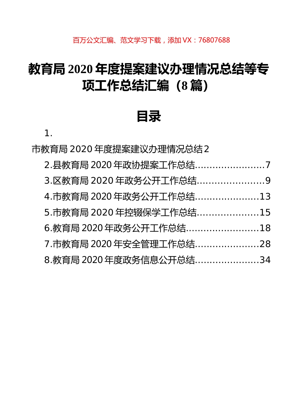 教育局2020年度提案建议办理情况总结等专项工作总结汇编（8篇）.docx_第1页