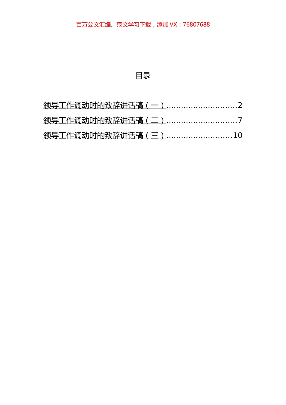 领导工作调动时的致辞汇编.docx_第1页