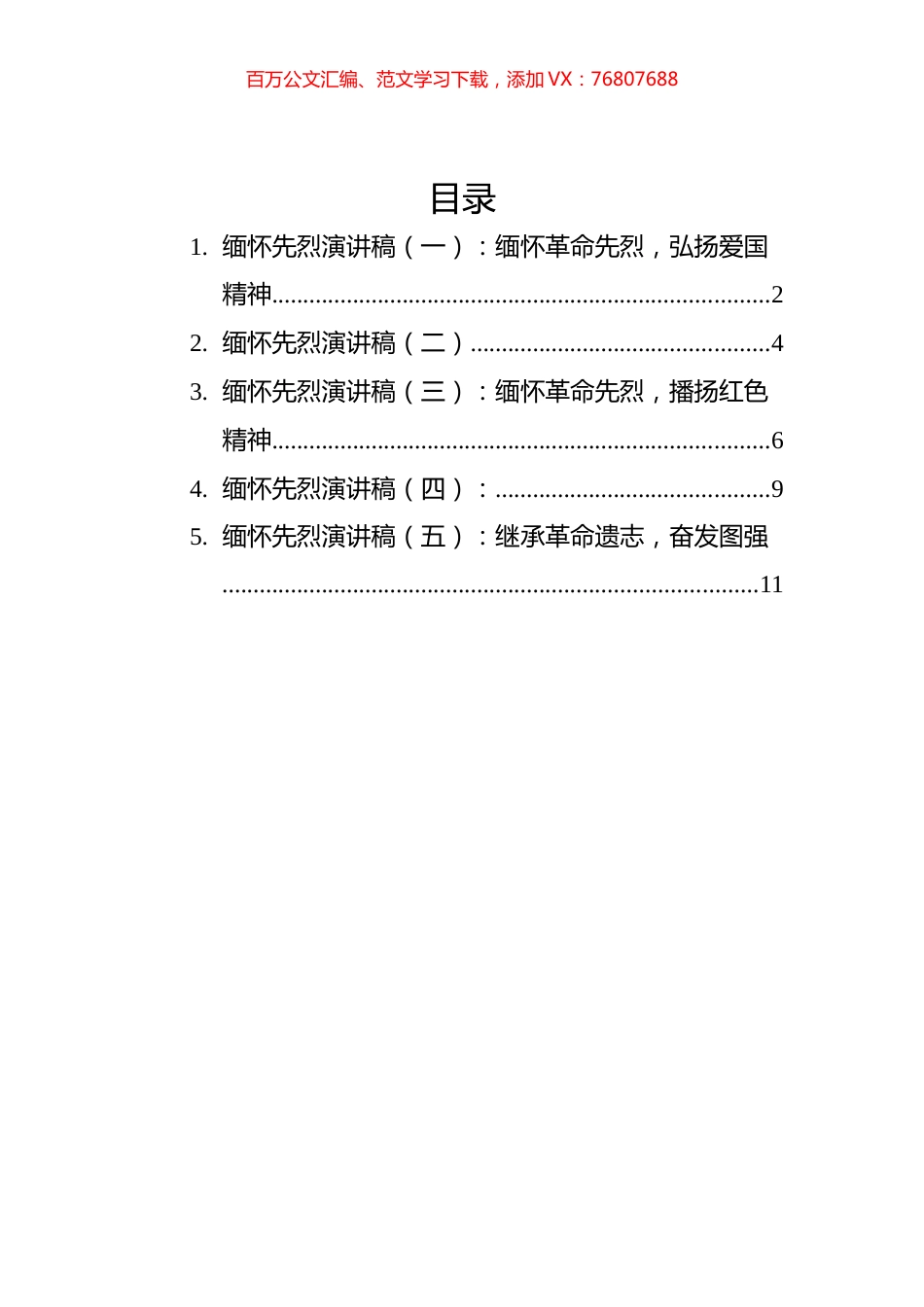 缅怀先烈演讲稿汇编(5篇).docx_第1页