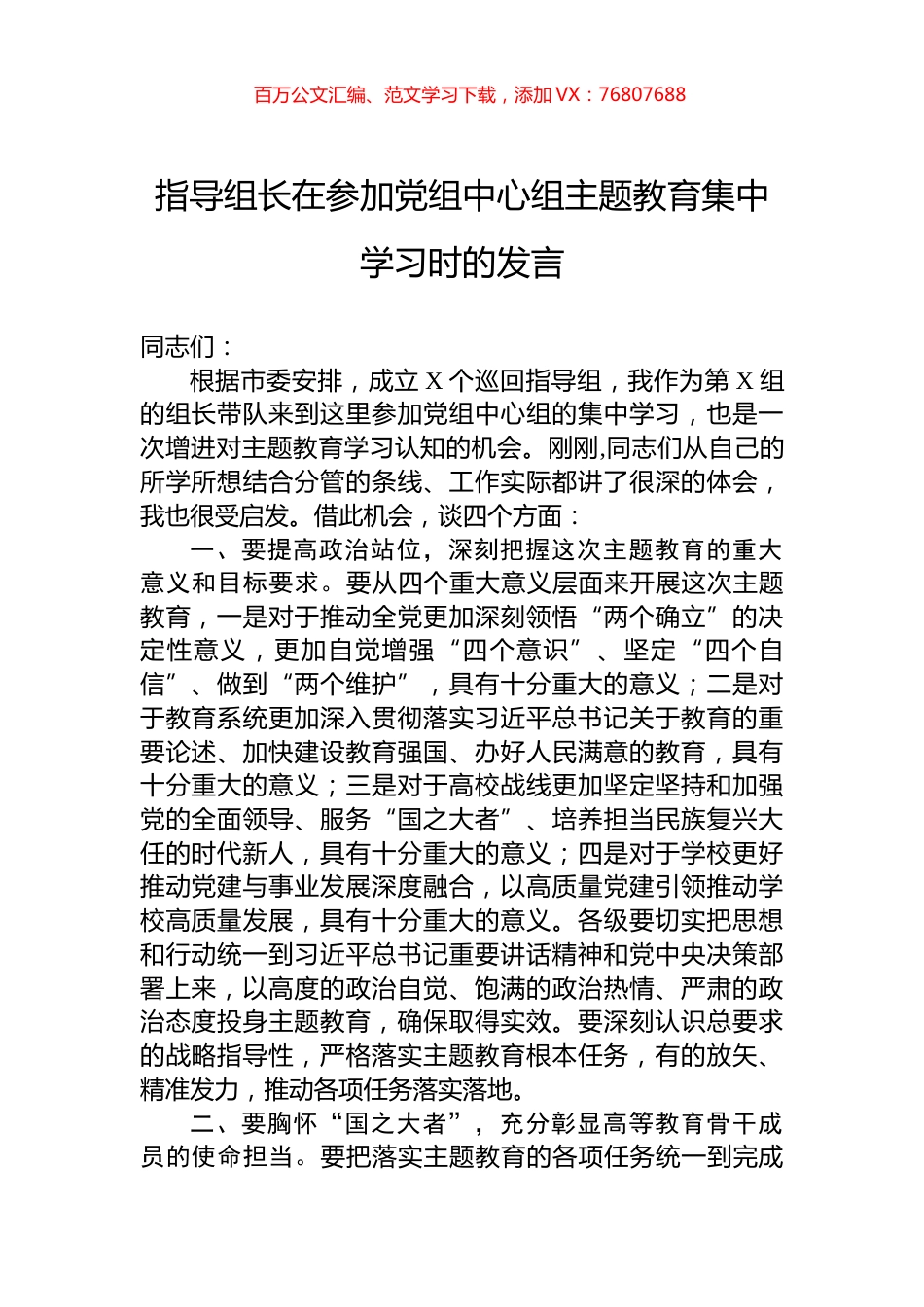 指导组长在参加党组中心组主题教育集中学习时的发言.docx_第1页