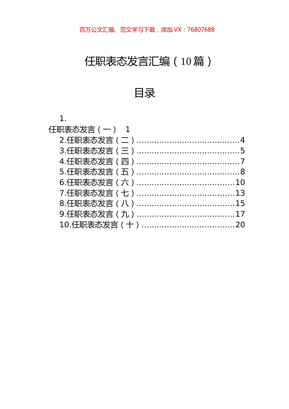 任职表态发言汇编（10篇）.docx_第1页
