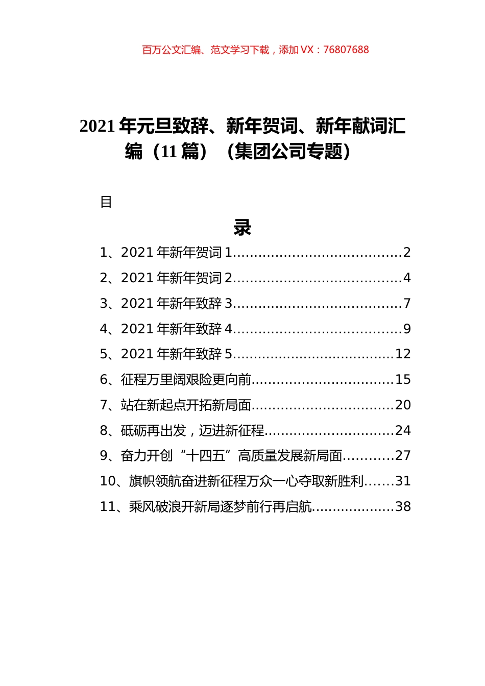 2021年元旦致辞、新年贺词、新年献词汇编（11篇）（集团公司专题）.docx_第1页