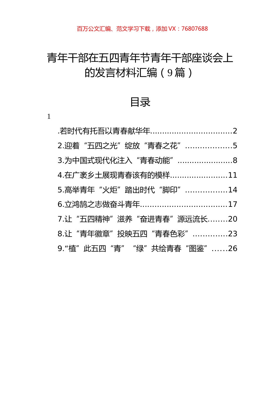 青年干部在五四青年节青年干部座谈会上的发言材料汇编（9篇）.docx_第1页