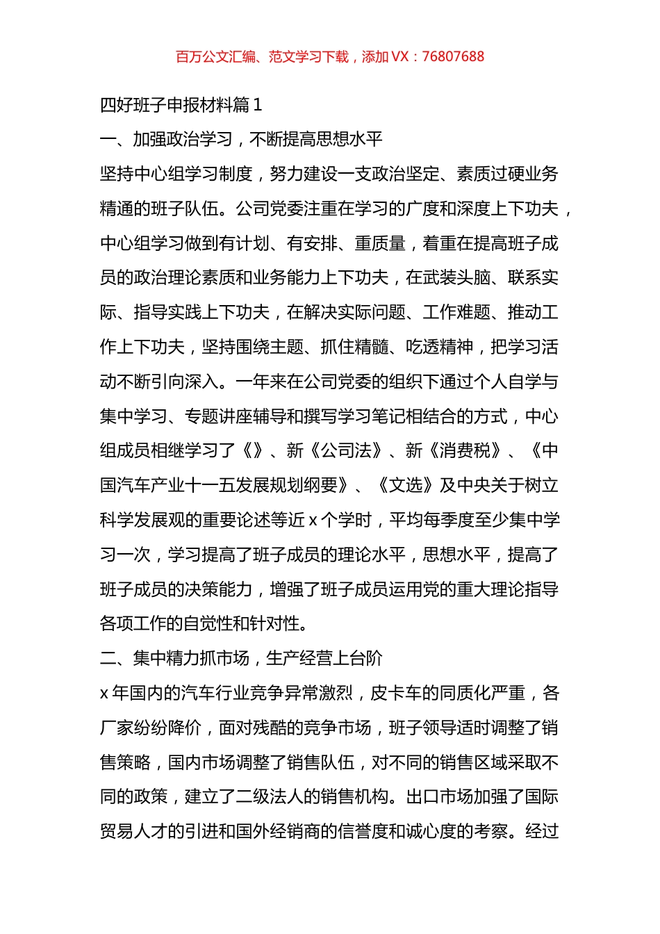 四好班子申报材料汇编.docx_第1页