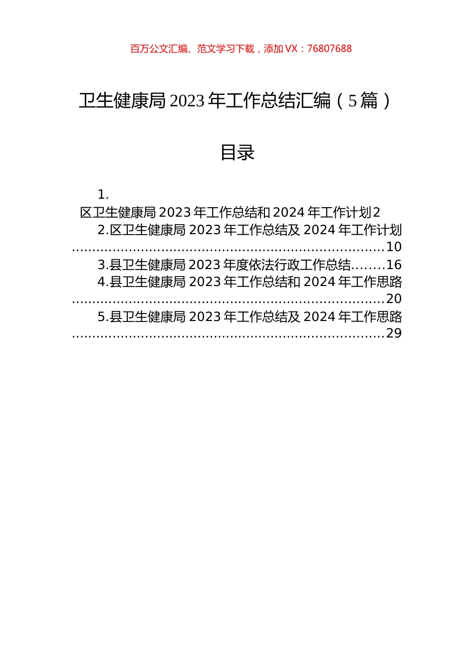 卫生健康局2023年工作总结汇编（5篇）.docx_第1页
