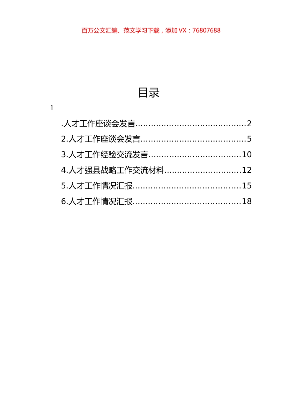 人才工作座谈会发言材料汇编.docx_第1页