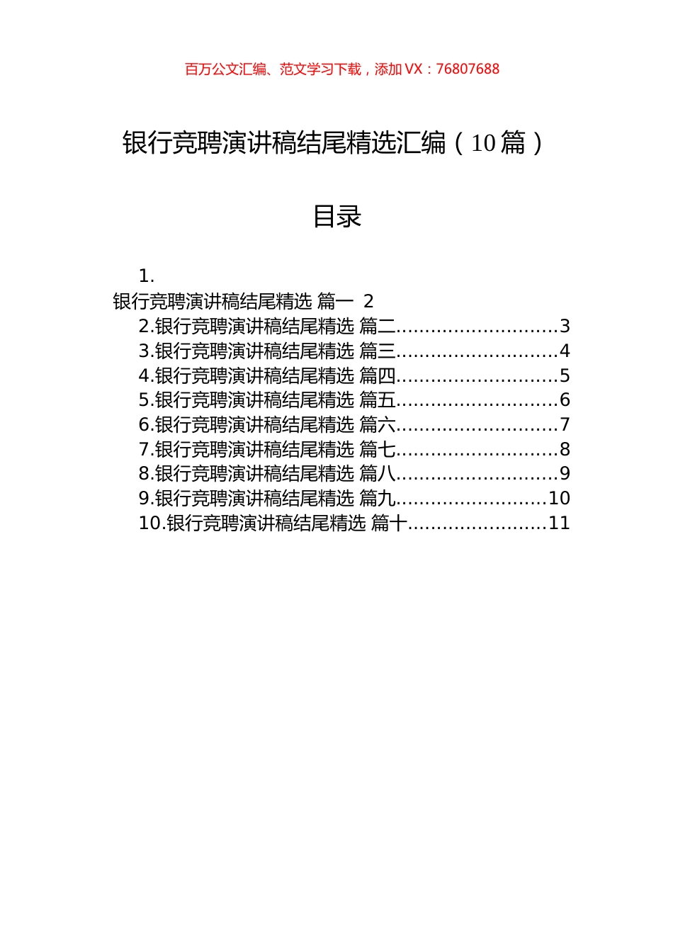 银行竞聘演讲稿结尾精选汇编（10篇）.docx_第1页