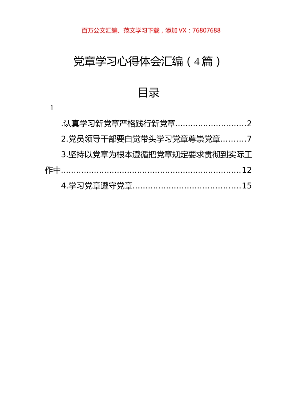 党章学习心得体会汇编（4篇）.docx_第1页