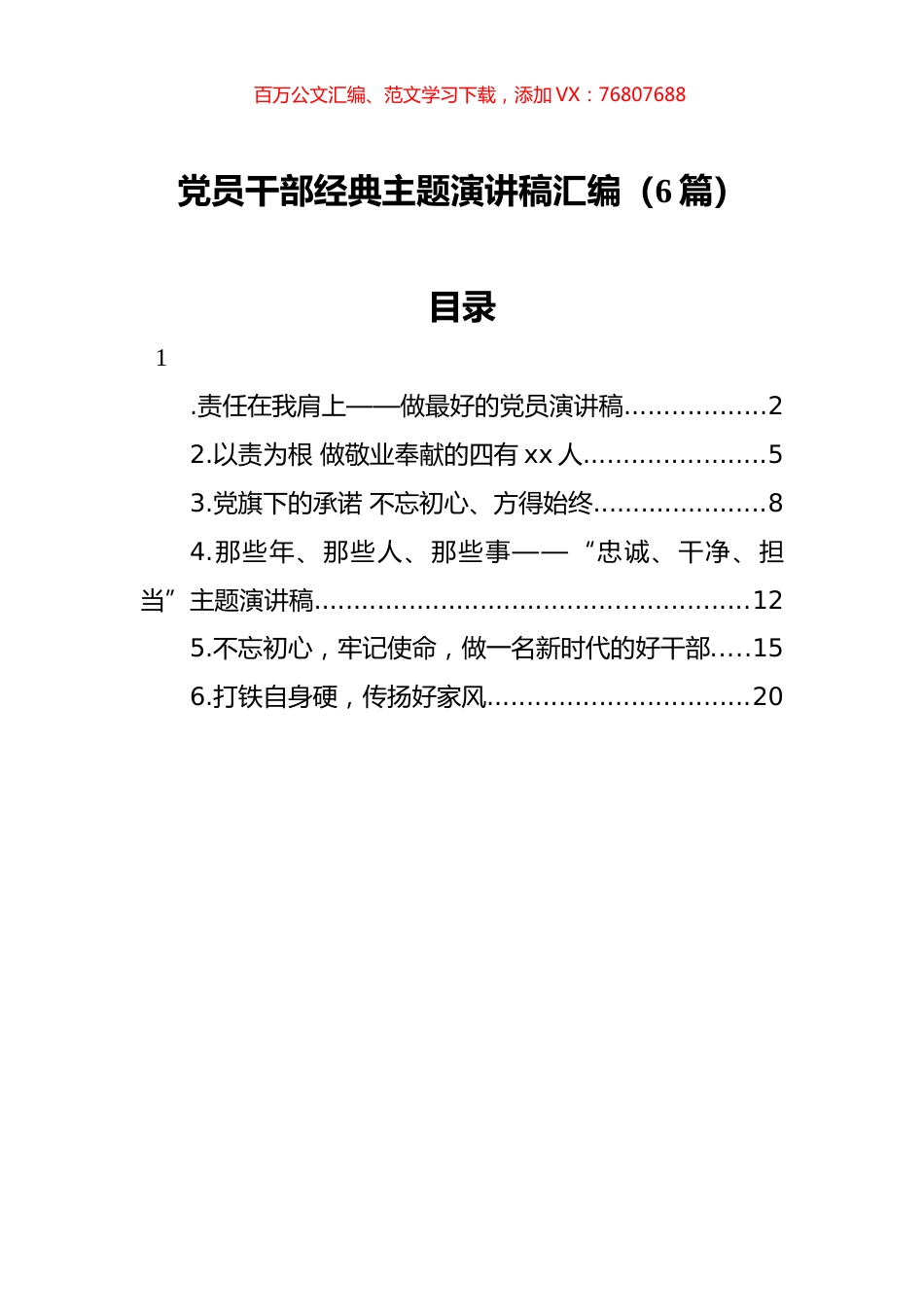 党员干部主题演讲稿汇编（6篇）.docx_第1页