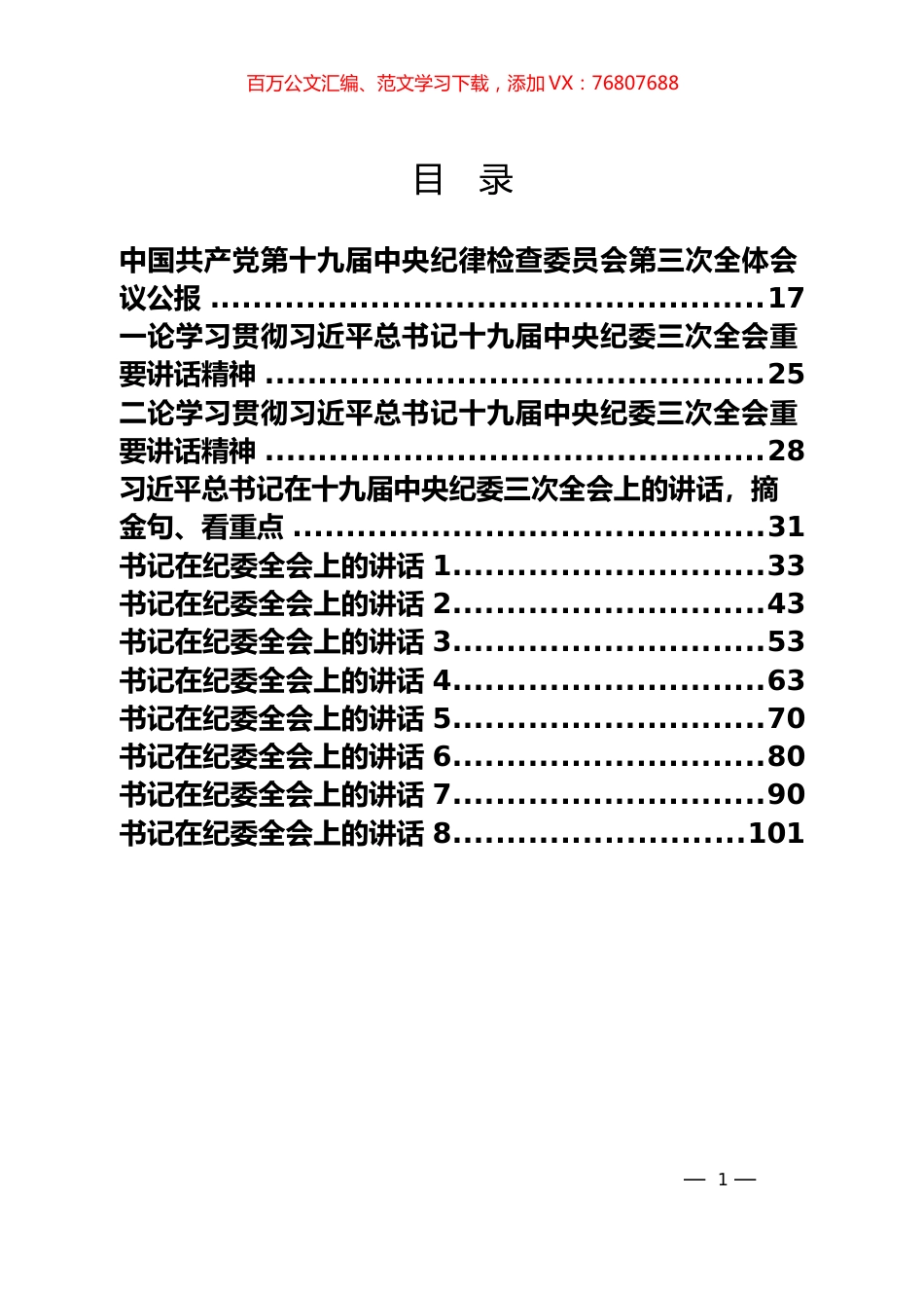 8篇2019年书记在纪委全会上的讲话汇编.docx_第1页