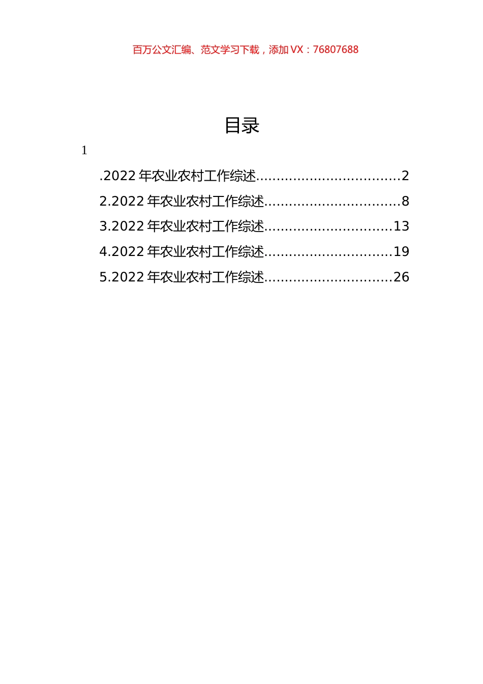 2022年农业农村工作综述汇编.docx_第1页