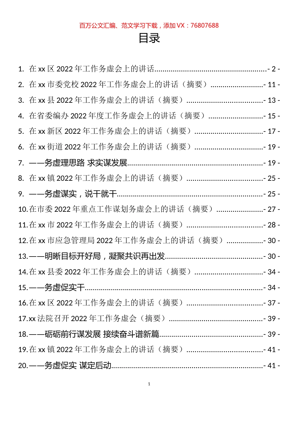2022年在工作务虚会上的讲话汇编（ 40篇）.docx_第1页