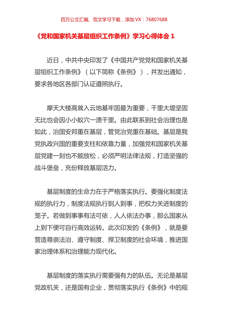 10篇《党和国家机关基层组织工作条例》学习心得体会.docx_第1页