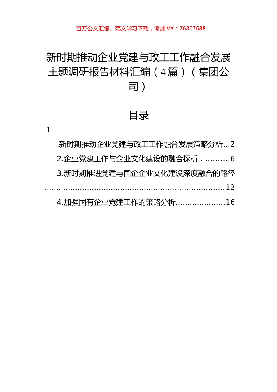 新时期推动企业党建与政工工作融合发展主题调研报告材料汇编（4篇）（集团公司）.docx_第1页