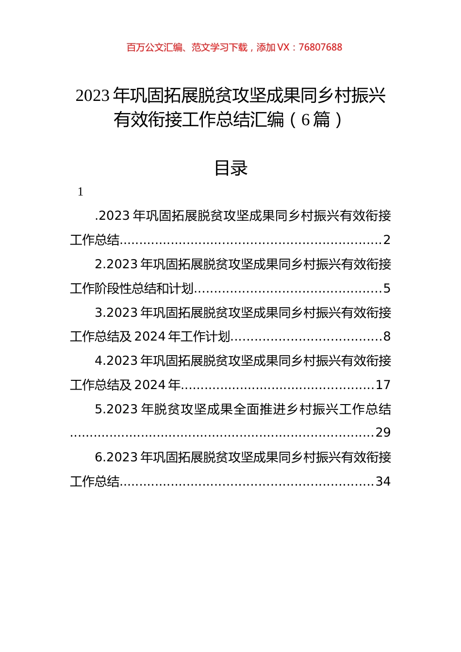 2023年巩固拓展脱贫攻坚成果同乡村振兴有效衔接工作总结汇编.docx_第1页