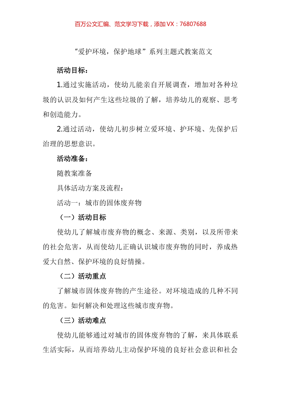 “爱护环境，保护地球”系列主题式教案汇编.docx_第1页
