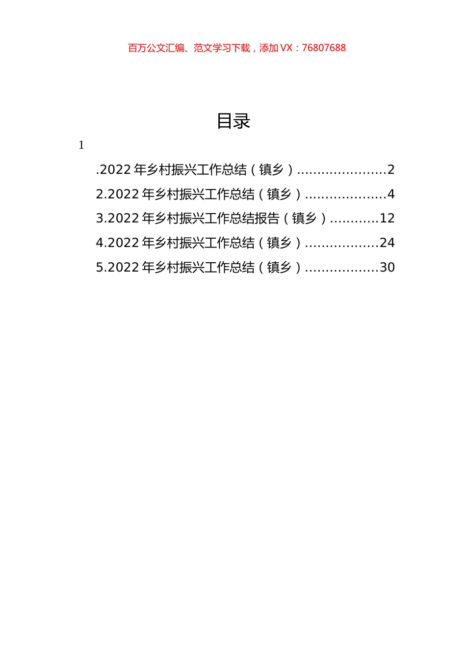 2022年乡村振兴工作总结汇编.docx_第1页