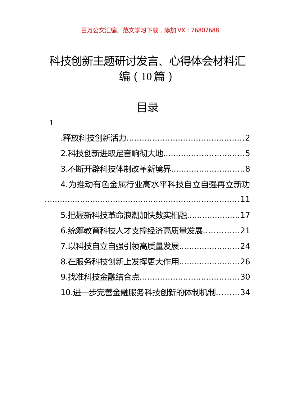 科技创新主题研讨发言、心得体会材料汇编（10篇）.docx_第1页