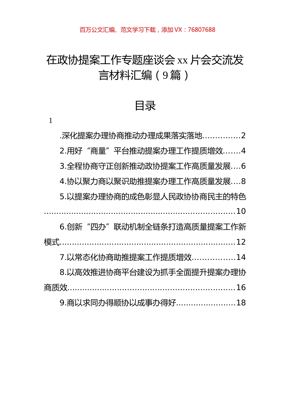 在政协提案工作专题座谈会xx片会交流发言材料汇编（9篇）.docx_第1页