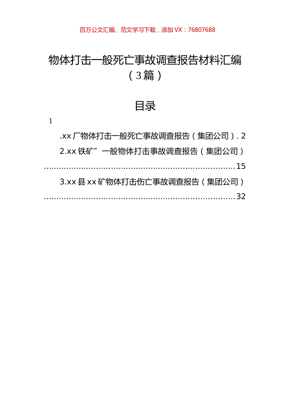 物体打击一般死亡事故调查报告材料汇编（3篇）.docx_第1页