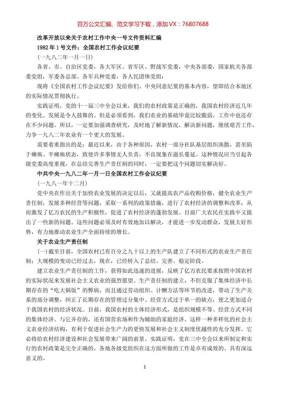1_改革开放以来关于农村工作中央一号文件资料汇编.docx.docx_第1页