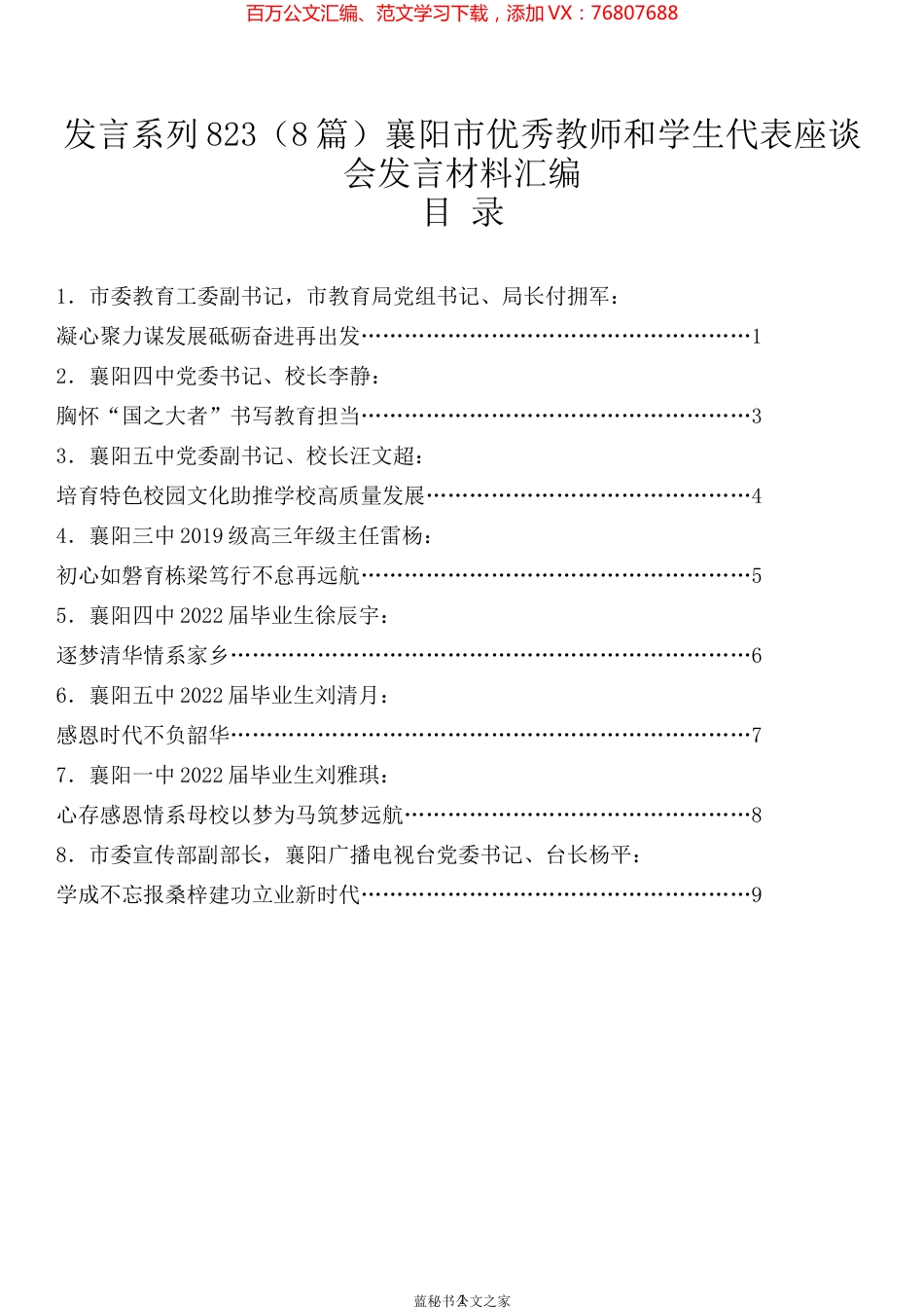 （8篇）襄阳市优秀教师和学生代表座谈会发言材料汇编.docx_第1页
