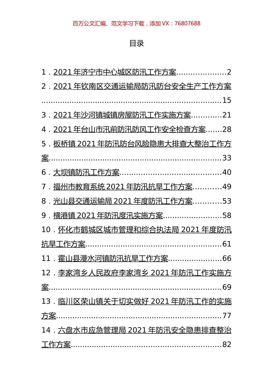 防汛各类工作方案汇编（15篇）.docx_第1页