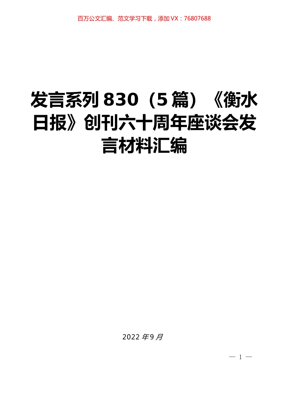 （5篇）《衡水日报》创刊六十周年座谈会发言材料汇编.docx_第1页