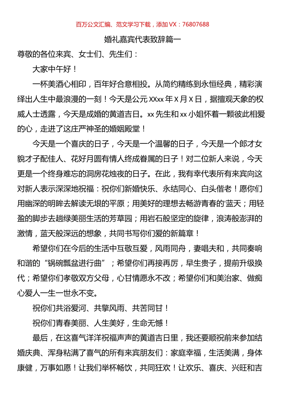 婚礼嘉宾代表致辞汇编.docx_第1页