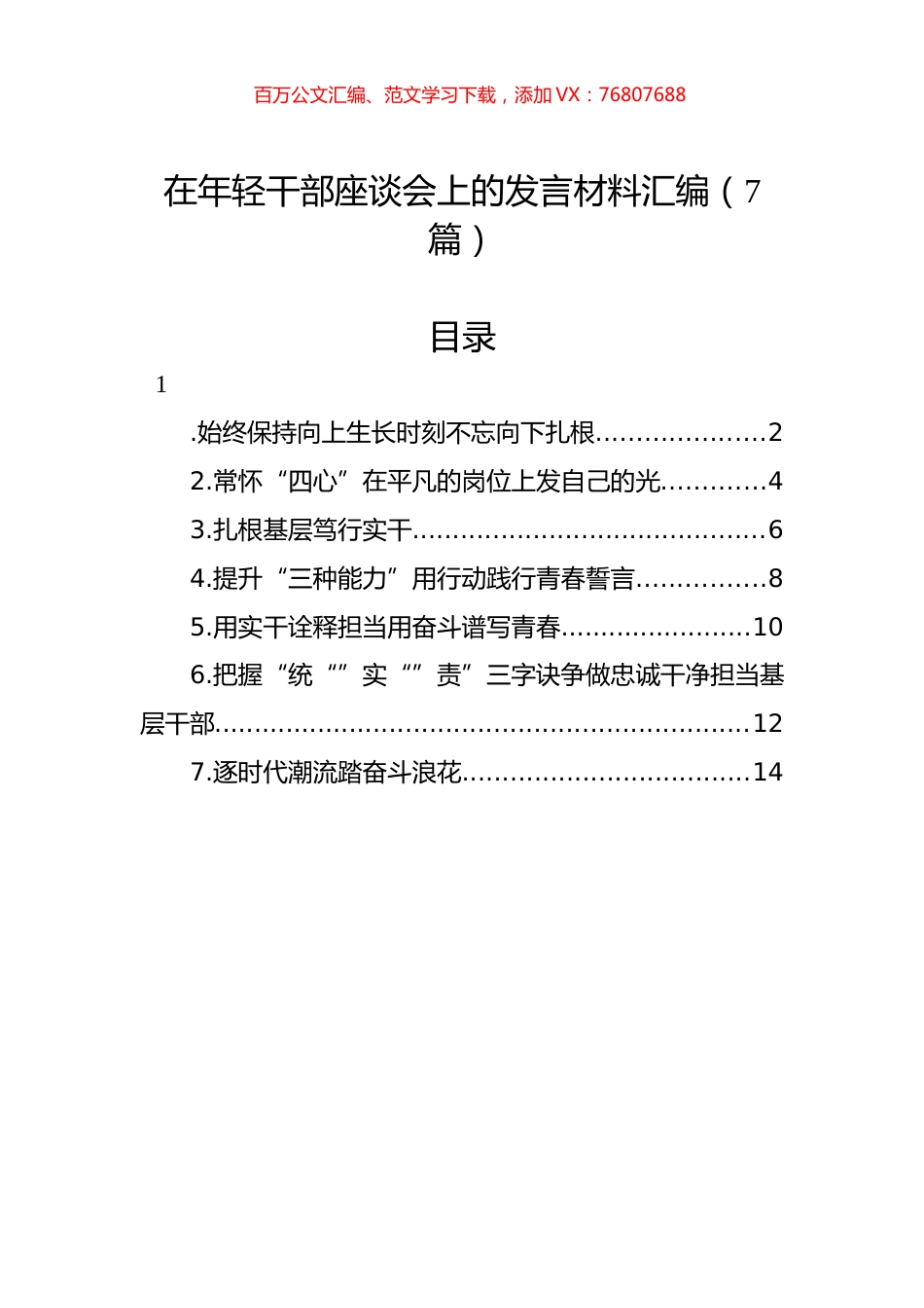 在年轻干部座谈会上的发言材料汇编（7篇）.docx_第1页