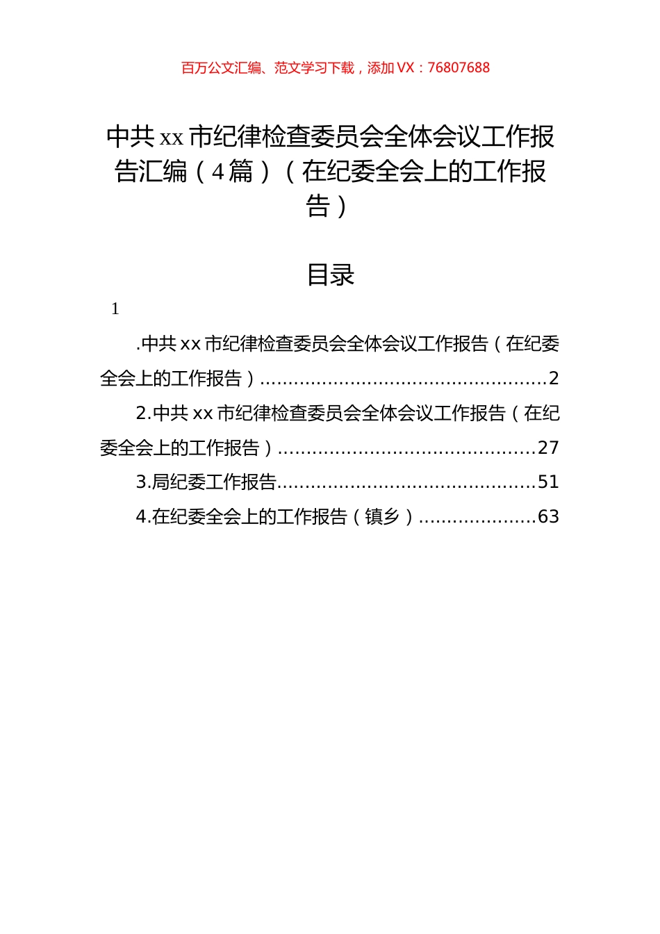 中共xx市纪律检查委员会全体会议工作报告汇编（4篇）（在纪委全会上的工作报告）.docx_第1页