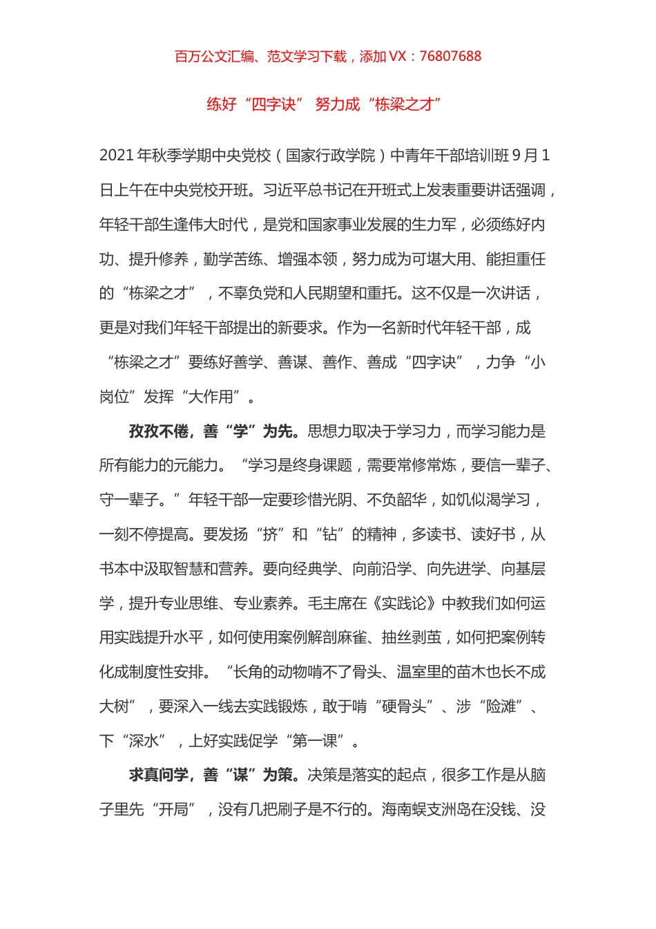 3篇学习总书记在2021年秋季学期中央党校（国家行政学院）中青年干部培训班开班式讲话的心得体会.docx_第1页