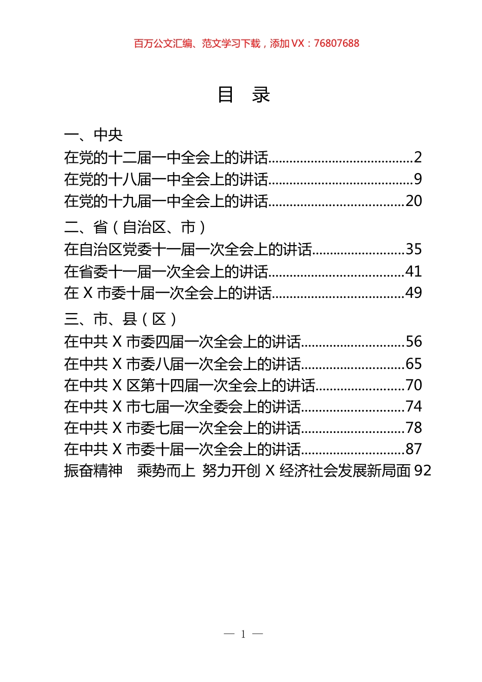 党委一次全会上的讲话汇编（13篇）.docx_第1页