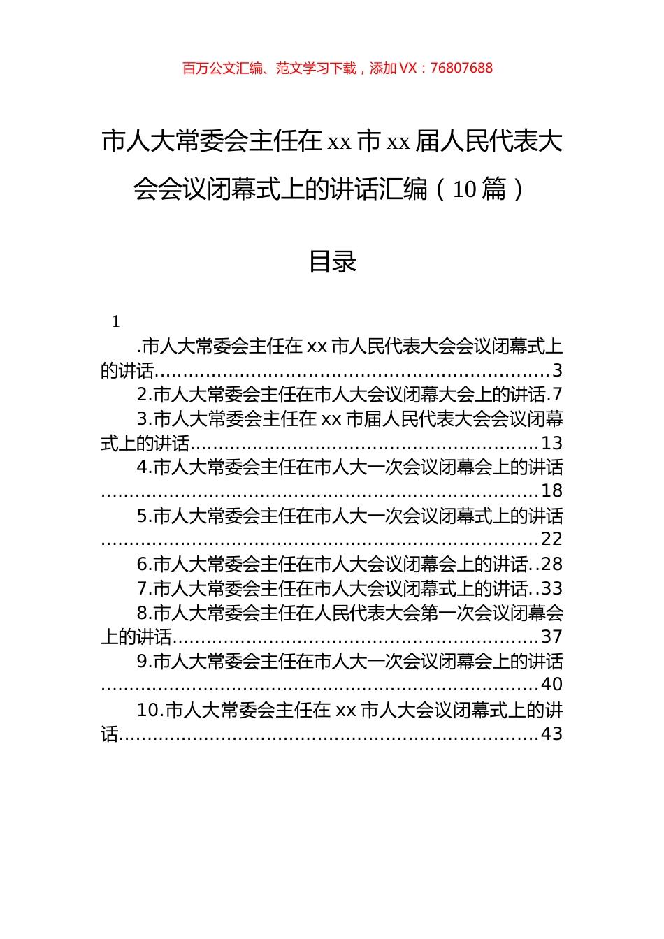 市人大常委会主任在xx市xx届人民代表大会会议闭幕式上的讲话汇编（10篇）.docx_第1页